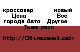 кроссовер Hyundai -новый › Цена ­ 1 270 000 - Все города Авто » Другое   . Тыва респ.